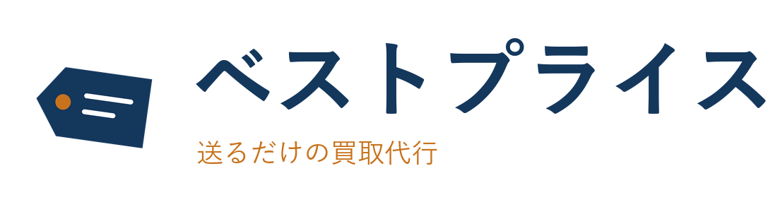 ベストプライス 送るだけのお預かり販売